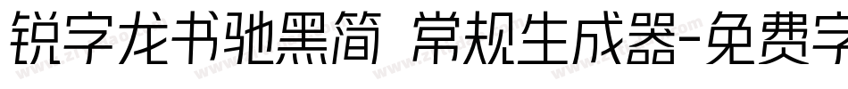 锐字龙书驰黑简 常规生成器字体转换
